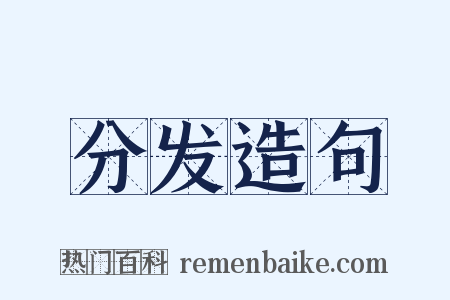 分发造句是什么意思的图片